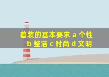 着装的基本要求 a 个性 b 整洁 c 时尚 d 文明